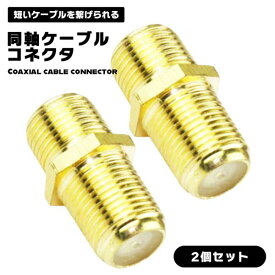 【2個セット】同軸ケーブルコネクタ F型中継接栓 金メッキ アンテナ線延長 tvケーブル接続 中継アダプタ アンテナ 同軸ケーブル 地デジ BS波分波器 CS テレビ アンテナコンセント 電波切替器 防犯カメラ 接続簡単 送料無料