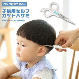 【スーパーSALE ポイント10倍】 【お子様に安全なロック付き】髪切りハサミ ヘアカット 子供用 ベビー用 幼児用 ハサミ はさみ カット カットはさみ カットばさみ 送料無料