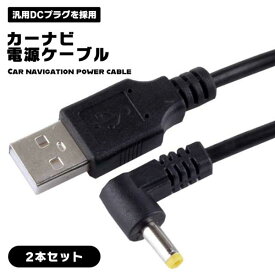 【2本セット】カーナビゴリラ Usb電源ケーブル ゴリラナビ用 USB DCケーブル 1m L型 ビデオカメラ用 電源コード 撮影 モバイルバッテリー用 充電速度 早い 高耐久性 送料無料