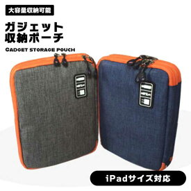 ガジェットポーチ 大容量 Lサイズ iPad iPhone スマホ ガジェット 充電器 ケーブル シンプル ポーチ 収納 旅行 出張 合宿 万能 送料無料