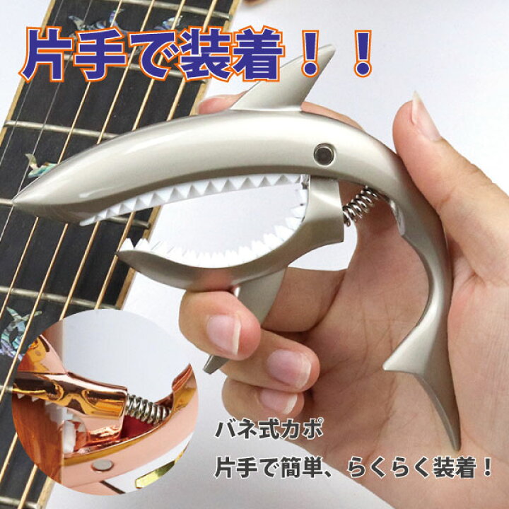 楽天市場】ギター カポ カポタスト アコースティックギター サメ シャーク アコギ エレキ ワンタッチ ローズゴールド : deer-shop 楽天市場】ギター カポ カポタスト アコースティックギター サメ シャーク アコギ エレキ ワンタッチ ローズゴールド : deer-shop