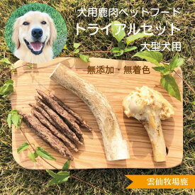 【楽天1位】 ペットフード 大型犬 トライアルセット ★雲仙鹿牧場産★鹿肉 鹿の角 鹿角 国産 漢方 鹿 犬 ジャーキー 無添加 骨 げんこつ アレルギー おやつ おもちゃ カルシウム 鹿肉 ジャーキー ストレス 歯 鹿茸 【ペット】