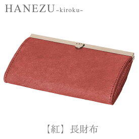 鹿革 製品 HANEZU 貴鹿 - 紅- 長 財布鹿革 革 革製品 鹿 財布 長財布 ハネズ はねず プレゼント タンニン フルタン シカ しか クリスマス 新田眞大 中山智介 雲仙牧場鹿