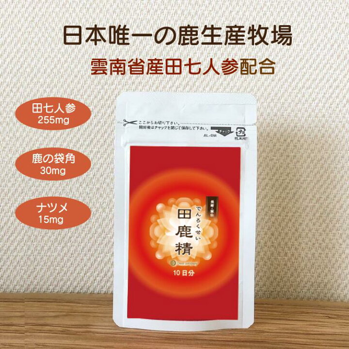 楽天市場】田鹿精 10日分 お試しパック 田七人参 ニンジン 鹿茸 