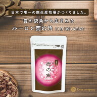 【スーパーSALE20％OFF 1人1個限定】【楽天1位】 ルーロン鹿の角 14日分お試しパック 鹿の袋角粉末 鹿茸 …