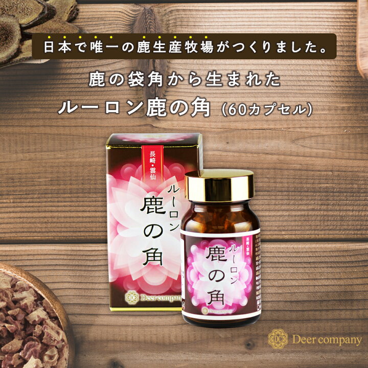 楽天市場】【楽天1位】ルーロン鹿の角 60カプセル 鹿の袋角粉末 鹿茸 