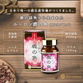 【楽天1位】ルーロン鹿の角 60カプセル 2か月分 袋角粉末 鹿茸 ロクジョウ 鹿 国産 漢方 40代からのサプリ 鹿の角 腎虚 補腎 ストレス 温め 夏バテ 睡眠 肌 免疫 ナツメ 健康食品 ギフト 妊 肺 雲仙牧場鹿 滋養強壮 疲労回復 【サプリ】