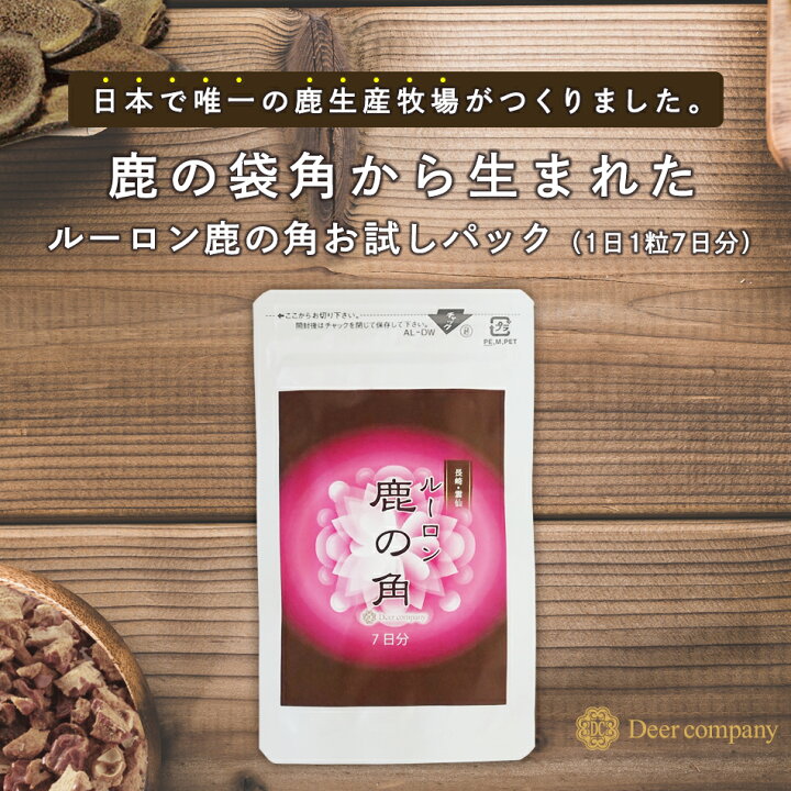 楽天市場】【楽天1位】ルーロン鹿の角 7日分お試しパック 鹿の袋角粉末 