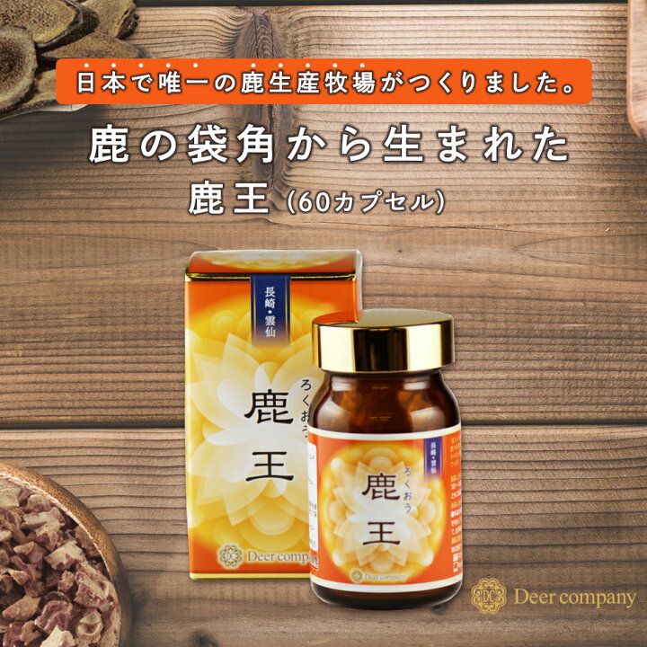 楽天市場】【楽天1位】送料無料 鹿王 60粒 鹿茸 ロクジョウ 鹿の角 鹿 