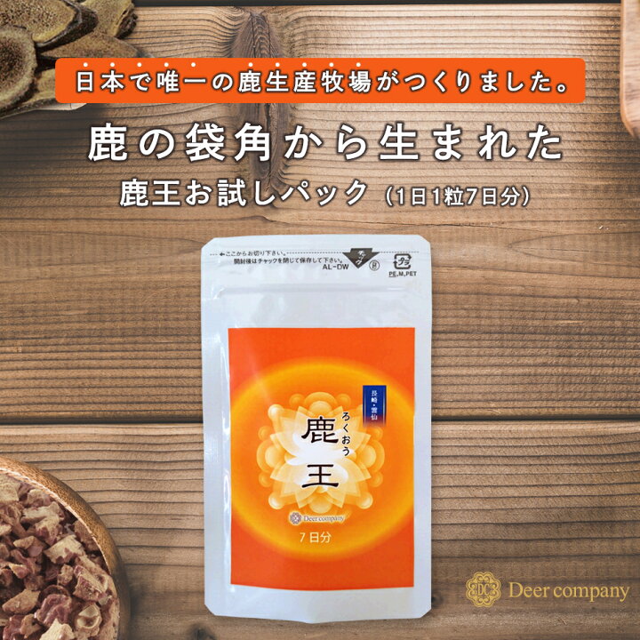 楽天市場】鹿王 7日分お試しパック 鹿茸 ロクジョウ 国産 漢方 妊活 鹿 
