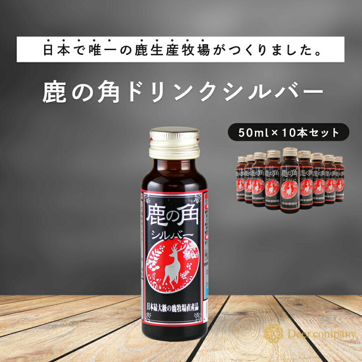 楽天市場】【スーパーSALE20％OFF】【送料無料】鹿の角ドリンク 