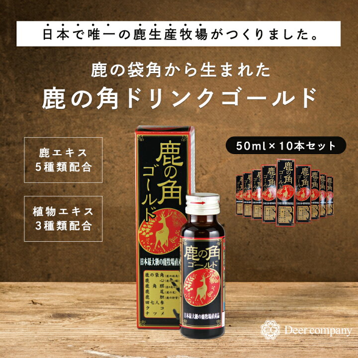 楽天市場】【楽天1位】送料無料 鹿の角ドリンク ゴールド10本セット 鹿 