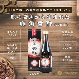 【雲仙鹿牧場産】鹿角香酢 720ml 飲む お酢 鹿茸 鹿の角 ロクジョウ 国産 漢方 鹿 鹿角 夏バテ ミネラル 熱中症 無添加 酢 腎虚 補腎 眠り アミノ酸 肺 腎 肝 サプリ 田七人参 ナツメ クコ 黒糖 はちみつ ギフト 冷え 温め 気力 集中力 生命力 【サプリ】