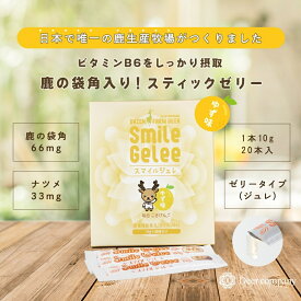 【スーパーSALE10％OFF】【楽天1位】 スマイルジュレ 機能性食品 ビタミンB6 20本入 ロクジョウ 鹿茸 鹿角 鹿の角 国産 漢方 補腎 妊活 子供 成長 鹿 袋角 サプリ ゼリー インフル スポーツ 勉強 集中 体力 腎虚 腎 ストレス 疲労回復 滋養強壮【サプリ】