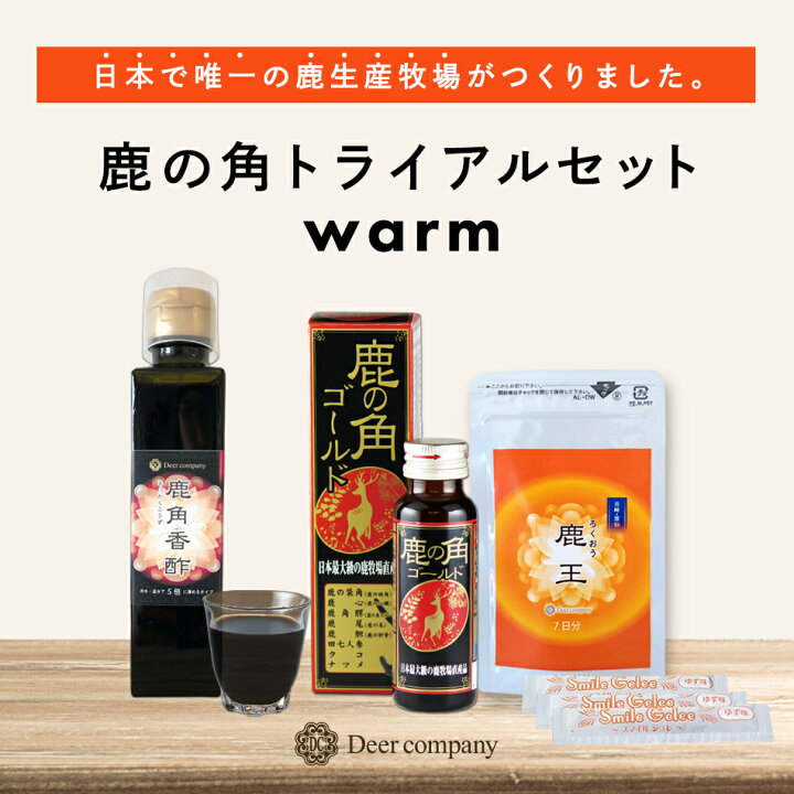 楽天市場】トライアルセットwarm 4種 お試し ロクジョウ 鹿の袋角 鹿茸 