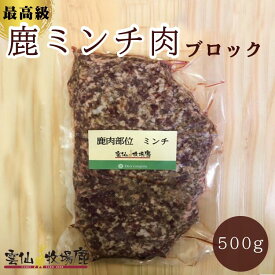 鹿ミンチ肉 500グラム ミンチ ミンチ肉 鹿 鹿肉 焼肉 生肉 ジビエ 鹿 しか 犬 生食 国産 無添加 鉄分 BBQ キャンプ アウトドア ステーキ ギフト 鹿の角 ロクジョウ 鹿茸 鹿角 雲仙牧場鹿