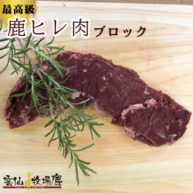 鹿ヒレ肉 700g ヒレ ヒレ肉 鹿 鹿肉 焼肉 生肉 ジビエ 鹿 しか 犬 生食 国産 無添加 鉄分 BBQ キャンプ アウトドア ステーキ ギフト 鹿の角 ロクジョウ 鹿茸 鹿角 雲仙牧場鹿