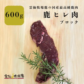 鹿ヒレ肉 600グラム ヒレ ヒレ肉 鹿 鹿肉 焼肉 生肉 ジビエ 鹿 しか 犬 生食 国産 無添加 鉄分 BBQ キャンプ アウトドア ステーキ ギフト 鹿の角 ロクジョウ 鹿茸 鹿角 雲仙牧場鹿