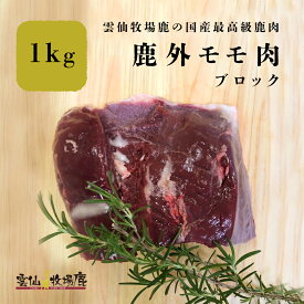 鹿肉 鹿外モモ肉 モモ モモ肉 ジビエ 鹿肉 しか肉 生肉 犬 生食 最高級 長崎産 無添加 贈答品 鉄分 BBQ キャンプ アウトドア 焼肉 肉 ステーキ フレンチ イタリアン 国産 漢方 鹿の角 鹿角 鹿茸 ロクジョウ 雲仙牧場鹿