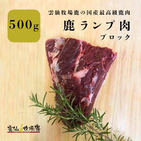 鹿肉 鹿ランプ肉 ランプ ランプ肉 ジビエ 鹿肉 しか肉 生肉 犬 生食 最高級 長崎産 無添加 贈答品 鉄分 BBQ キャンプ アウトドア 焼肉 肉 ステーキ フレンチ イタリアン 漢方 国産 鹿の角 鹿角 鹿茸 ロクジョウ 雲仙牧場鹿