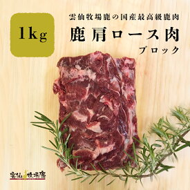 鹿肩ロース肉 1キロ 鹿 鹿肉 焼肉 生肉 肩ロース ジビエ 鹿 しか 犬 生食 国産 無添加 鉄分 BBQ キャンプ アウトドア ステーキ ギフト 鹿の角 ロクジョウ 鹿茸 鹿角 雲仙牧場鹿