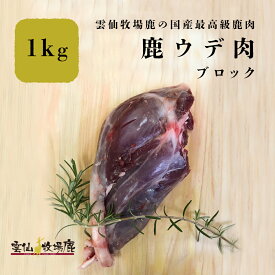 鹿ウデ肉 1キロ 鹿 鹿肉 焼肉 生肉 ウデ ジビエ 鹿 しか 犬 生食 国産 無添加 鉄分 BBQ キャンプ アウトドア ステーキ ギフト 鹿の角 ロクジョウ 鹿茸 鹿角 雲仙牧場鹿