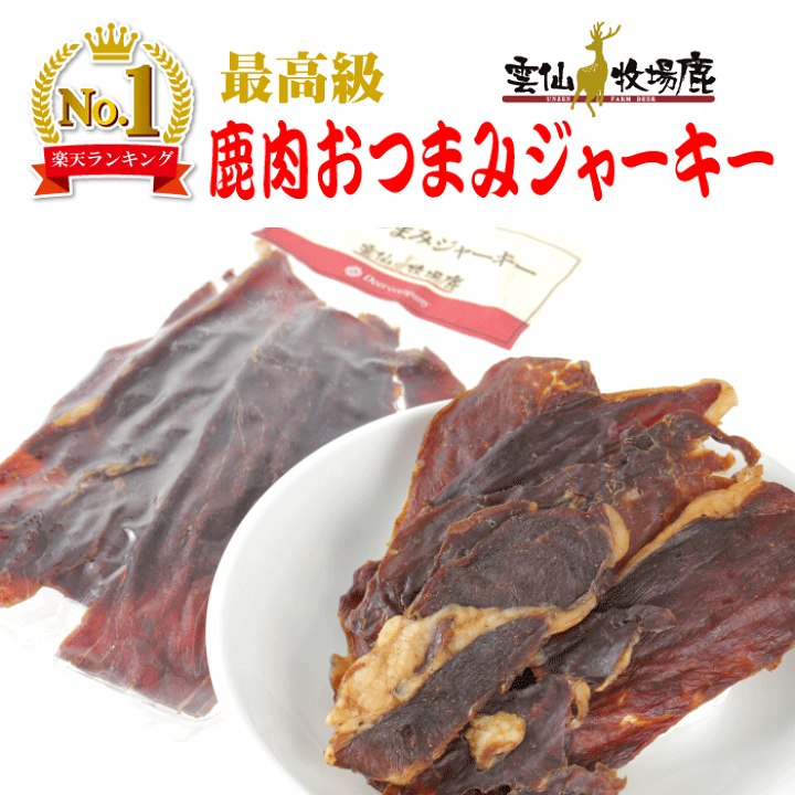 楽天市場】【楽天1位】雲仙牧場鹿 鹿肉 おつまみジャーキー 40g 鹿