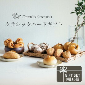 パン 詰め合わせ ギフト クラシックハードギフト 4種16個 冷凍パン ハードパン 詰め合わせ 16個 パン 冷凍 国産小麦 安心 安全 美味しい 手作り ギフト 花以外 お取り寄せ パンセット 長期保存 フランスパン