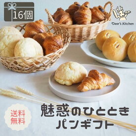 送料無料 魅惑のひとときパンギフト 4種16個 冷凍パン 詰め合わせ 16個 ギフト パン 冷凍 無添加 国産小麦 安心 安全 美味しい 手作り 菓子パン ギフト 花以外 焼きたて 喜ばれる パンセット