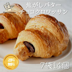 焦がしバターチョコクロワッサン 7袋14個 パン 冷凍 国産小麦 お取り寄せ 焼成済 トースター 焼くだけ クロワッサン チョコクロ ボリュームパック 内祝い 花以外 お中元