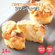 アマンディーヌ 7袋14個 パン 冷凍 国産小麦 お取り寄せ 焼成済 トースター 焼くだけ 手軽 発酵バター ア…