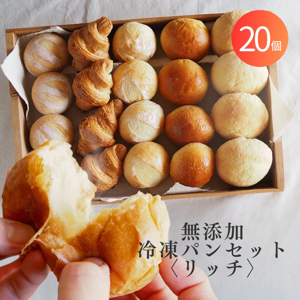 送料無料 ／ 無添加冷凍パンセット〈リッチ〉 5種20個 冷凍パン