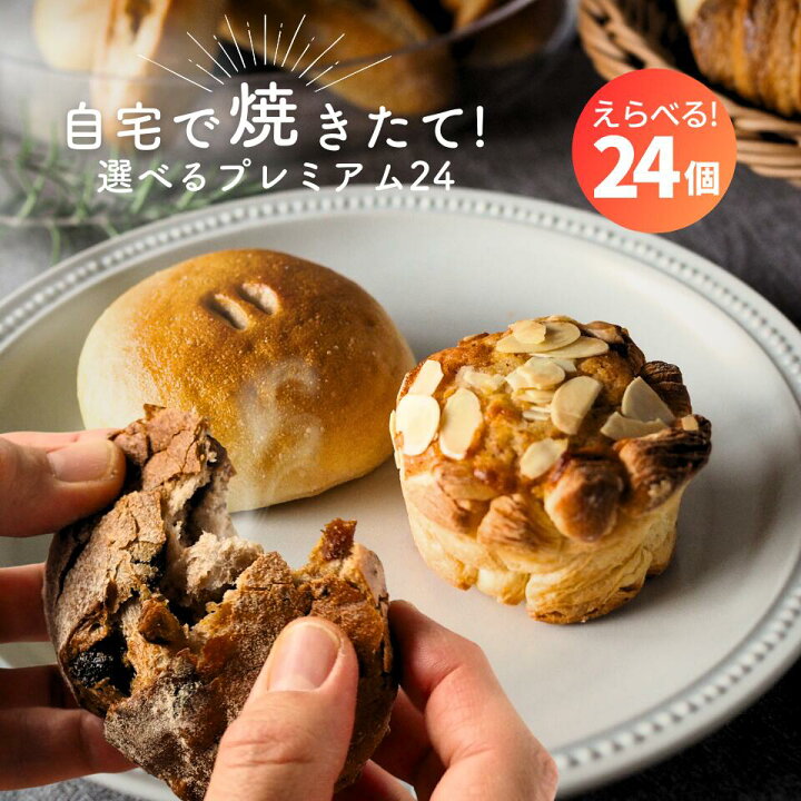 楽天市場】パン 詰め合わせ 選べるプレミアム24 24個 冷凍パン 選べる  