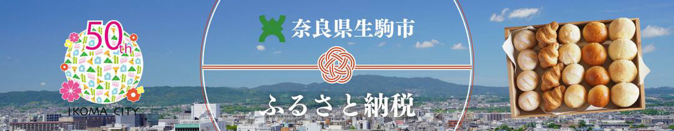 奈良県生駒市ふるさと納税