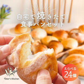 【クーポンで最大15％オフ】朝食 パン セット 送料無料 24個 選べるベーシック24 冷凍パン 詰め合わせ 選べる シンプル 無添加 国産小麦 ライ麦 全粒粉 安心 美味しい 手作り 焼きたて お取り寄せ パンセット 長期保存