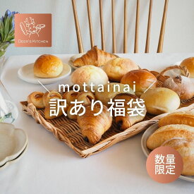 【 訳あり 福袋 】 送料無料 モッタイナイ 数量限定 パン 詰め合わせ 冷凍 20個 28個 40個 焼きたてパン お取り寄せ 焼くだけ フードロス ロスパン 安心 惣菜パン 菓子パン リベイク 子ども食堂 寄付 もったいない SDGs アウトレット outlet OUTLET