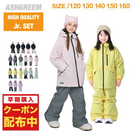 【10月下旬より順次発送】 ジュニア スノーボードウェア ソリッド 上下セット AJR-72SET 耐水圧16000mm 防水 透湿 キッズ 子供用 こども 親子コーデ リンクコーデ スノーウェア スノボウェア スキーウェア アッシュグリーム ウェア ASHGREEM