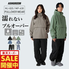 アッシュグリーム アウトドア レインウェア メンズ レディース 上下セット プルオーバー ジャケット パンツ 2点セット 単品販売 2レイヤー レインウェア スノーウェア 釣り タウンユース ハイキング オールシーズン MT-70SET(MJ- 820&MP-630)