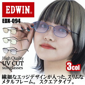 EDWINサングラス 高品質 EDX-093 3カラ― 薄カラーレンズ メタル スクエア UVカット 眼鏡 運転 ドライブ 旅行 ブランド 人気モデル ケース付き おしゃれ 男女共用 度付きレンズも入る 送料無料