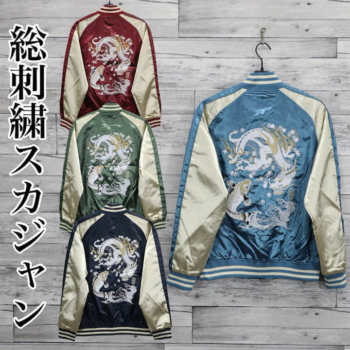 楽天市場】【送料無料】メンズ スカジャン 龍 竜 鯉 ドラゴン ブルゾン 