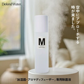 【加湿器・アロマディフューザー専用 除菌液】 空間除菌 浮遊菌・カビ・悪臭対策 食品添加物由来 吸入安全性試験クリア 無香料 日本製 ディフェンドウォーター ミスト SSS