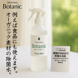 除菌 除菌剤 除菌スプレー Botanic 300ml 600ml 900ml ディフェンドウォーター 天然成分 オーガニック ノンアルコール 加湿器 赤ちゃん ペット 次亜塩素酸不使用 ロボット掃除機対応 日本製 ウイルス 花粉 抗菌 安全 消臭 GSE 無臭 敏感肌 手指 食品添加物 国内製造
