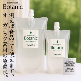 除菌 除菌剤 詰め替え Botanic 500ml 1000ml 1500ml 2000ml ディフェンドウォーター 詰替 除菌スプレー 天然成分 オーガニック ノンアルコール 加湿器 赤ちゃん ペット 次亜塩素酸不使用 ロボット掃除機対応 日本製 ウイルス 花粉 抗菌 安全 消臭 GSE 食品添加物