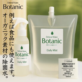 除菌 除菌剤 除菌スプレー Botanic 本体 300ml 詰替 500ml 1000ml 1500ml 2000ml ディフェンドウォーター 天然成分 オーガニック ノンアルコール 加湿器 赤ちゃん ペット 次亜塩素酸不使用 ロボット掃除機対応 日本製 ウイルス 花粉 抗菌 安全 消臭 GSE 無臭 食品添加物