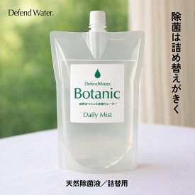 除菌 除菌剤 詰め替え Botanic 500ml 1000ml 1500ml 2000ml 4000ml ディフェンドウォーター 詰替 除菌スプレー 天然成分 オーガニック ノンアルコール 加湿器 赤ちゃん ペット 次亜塩素酸不使用 ロボット掃除機対応 日本製 ウイルス 花粉 抗菌 安全 消臭 GSE 食品添加物 sss