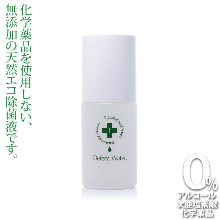 楽天市場 ディフェンドウォーター Dw1 旧dw25 除菌 除菌剤 除菌液 消毒 消臭 濃縮 25l作成可能 100ml 赤ちゃん マタニティ 幼児 子供 こども 拭き掃除 洗濯 おもちゃ 哺乳瓶 よだれかけ おしりふき 天然成分100 ノンアルコール ノン次亜塩素酸 無添加 日本製 送料無料
