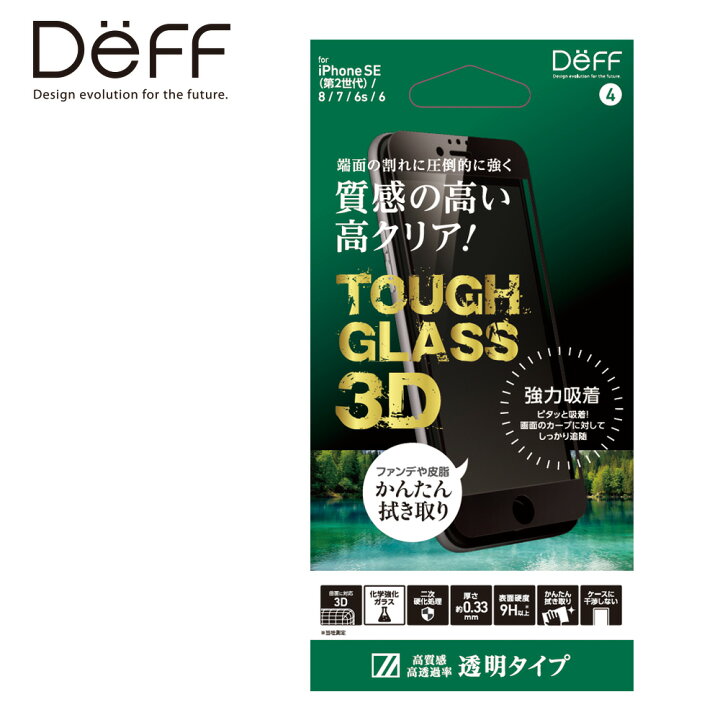 楽天市場 Iphone Se 第2世代 8 7 ガラスフィルム Tough Glass 3d 二次硬化処理 化学強化ガラス アルミノシリケート 透明クリア 割れにくい 新製品 Deff楽天市場店