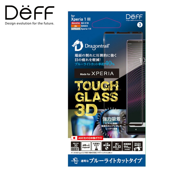 楽天市場 Xperia 1 Iii Xperia Pro I ガラスフィルム Agc社 Dragontrail使用 二次硬化処理 でガラス強化し割れにくくした Tough Glass 3d レジンを組み合わせたフチが強固なガラス Deff楽天市場店