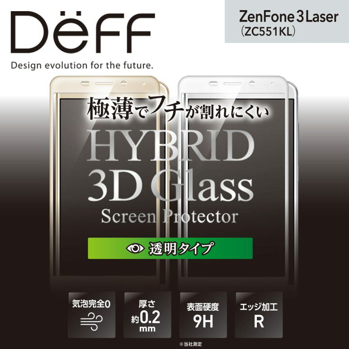 楽天市場 アウトレット 箱汚れ Zenfone3 Laser 強化ガラスフィルム ラウンドした画面の端まで強力保護 3d成形 透明クリア 割れ難い Asus Zc551kl 新製品 Deff楽天市場店