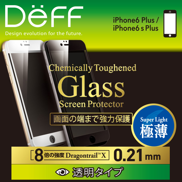 iPhone6s Plus iPhone6 Plus専用アクセサリ 透明クリアタイプ ドラゴントレイルX 旭硝子社製ガラス 全面保護タイプ極薄0.21mm 『5年保証』 有名ブランド Plus用ガラス液晶保護フィルム Deff ドラゴン全面0.21mm ディーフ iPhone6用ガラス液晶保護フィルム